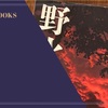 『野火』大岡昇平 感想