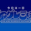 今日は一日プログレ三昧再び