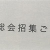 株主総会招集の通知が届いた！