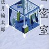 【法月綸太郎おすすめ本18選】代表作『雪密室』『頼子のために』から入る、本格ミステリーの論理と痛み