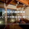 【新生児の睡眠環境】リビングの明るさと静けさの役割