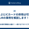 きっぷとICカードの併用は可能？JRの事例を解説します！
