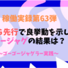 【ツモった！？】REG先行で良挙動を示したゴージャグの結果は！？