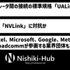 NVIDIAの「NVLink」に相当する「UALink」を業界標準で策定へ 〜 Intel、AMD、Google、Meta、Microsoftなどが参画