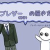 ブレザー（男子）の描き方