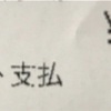 自由でラッキー　2021.2.24