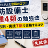消防設備士甲種4類の勉強法｜筆記3割・実技7割で合格するコツ【失敗談あり】