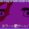 Milk inside a bag of milk inside a bag of milk実況動画更新