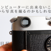 コンピューターではできないことだから写真を撮るのかもしれない。