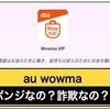 au wowmaは出金停止で飛ぶの？ポンジスキームの詐欺案件なのか検証授業