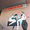 中目黒　光明泉に浸かる　-銭湯をめぐる-