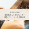 【美容師が解説】過収斂(かしゅうれん)に注意！酸熱トリートメントの罠とは？