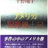 千野境子『アメリカ犯罪風土記』現代教養文庫 1386