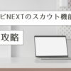【リクナビNEXT】「スカウト型転職」完全攻略！本気度の高い企業を見抜く裏技