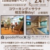 【NiHITARU(ニヒタル)× goodoffice】江東区東陽町の"新しい顔" 新サウナと新ワークラウンジが2024年2月4日限定でコラボイベントを開催