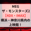 MEG ザ・モンスターズ2【4DX・IMAX】横浜・神奈川県下の上映館はこちら！