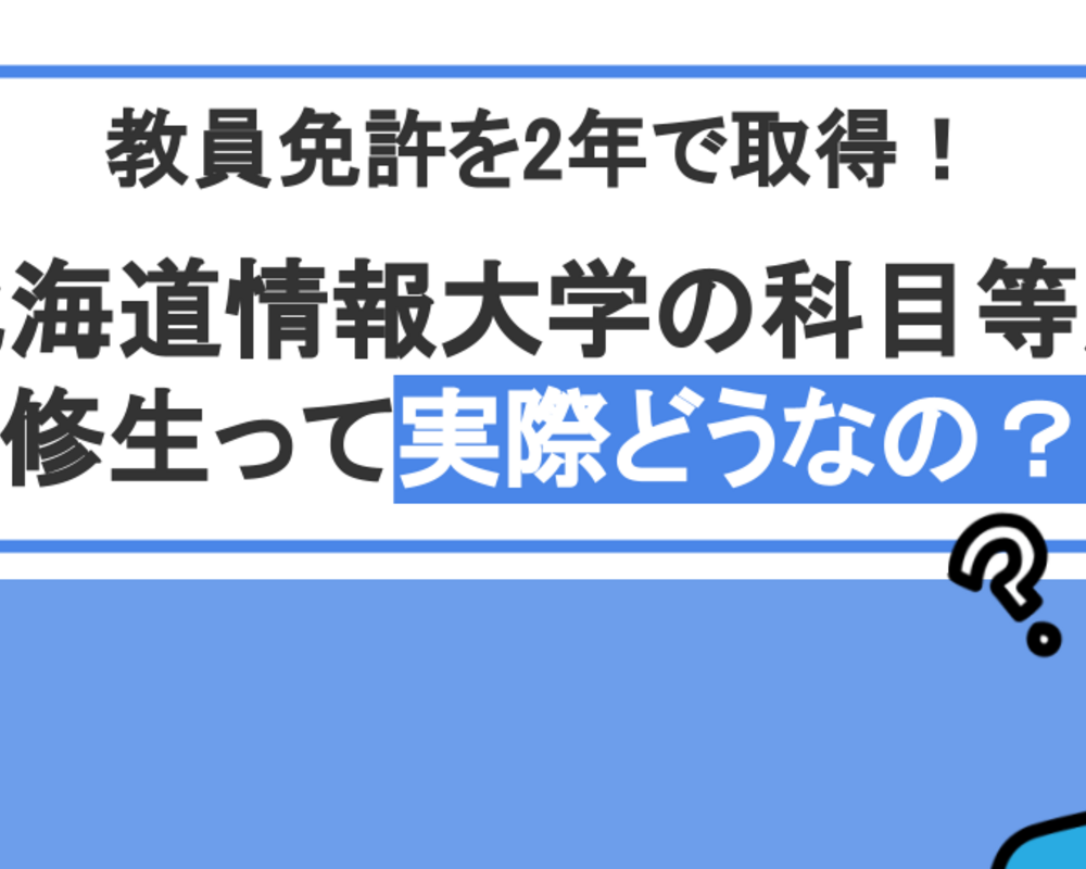 【実体験】北海道情報大学の科目等履修生で教員免許取得してみた！2年間在籍した感想・経験談を公開