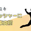 【DeNA】東克樹が2年連続開幕投手に！ 13勝＆最多勝エースが3月28日中日戦でシーズンを占う