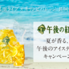 【懸賞情報】ライフ首都圏×キリンビバレッジ 午後の紅茶 夏が香る、午後のアイスティーキャンペーン
