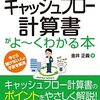 『キャッシュフロー計算書がよ～くわかる本』金井正義