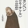 上村忠男『アガンベン《ホモ・サケル》の思想』（講談社選書メチエ）