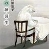 『「雪の練習生」痕跡本 ～読者が触れた言葉～』展示会のご案内　in croixille（クロアゼィユ）