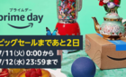 【2025最新】Amazonプライムデーは7/11~14！セール攻略法とお得情報まとめ