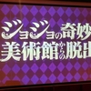 ジョジョ脱出『ジョジョの奇妙な美術館からの脱出』の感想