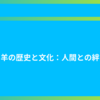羊の歴史と文化：人間との絆