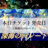 本日、チケット発売日