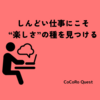しんどい仕事にこそ、“楽しさ”の種を見つける