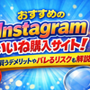 Instagramのいいね購入でおすすめのサイト7選！買うデメリットやバレるリスクも解説