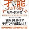世界7大教育法に学ぶ才能あふれる子の育て方 最高の教科書 を読んだ