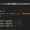 JavaScriptにおける複数の変数への代入のショートハンドとその弊害