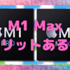 「M1 Proで十分」と言われても…　「M1 Max」にしたくなるのが人情です