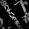 松下竜一『怒りていう、逃亡には非ず』を読む〜義侠の日本赤軍・泉水博〜