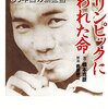 オリンピックに奪われた命　円谷幸吉３０年目の新証言