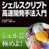 【読書メモ】「シェルスクリプト高速開発手法入門」