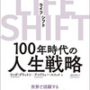 【読書】LIFE SHIFT 100年時代の人生戦略