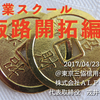 創業スクール・販路開拓のセミナー、東京三協信用金庫高田馬場本店にて登壇しました