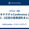 アーキテクチャConference 2025 (3) - 2日目の発表資料まとめ