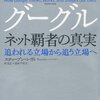 スティーブン・レヴィ「グーグル　ネット覇者の真実　追われる立場から追う立場へ」01〜03章