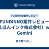 FUNDINNO案件レビュー（えほんインク株式会社）with Gemini