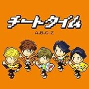 A B C Zの曲が良すぎて最高 えび推し曲10選 By ふぉ ゆ 担の私より 服を着る In Tokyo A B C Zの曲が良すぎて最高 えび推し曲10選 By ふぉ ゆ 担の私より 服を着る In Tokyo