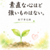 今日の名言㊺「素直な心ほど強いものはない。」