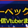 エーペックス配信Vtuberまとめ｜ホロライブ