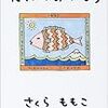 「たいのおかしら」読了、昼寝