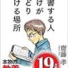 読書する人だけがたどり着ける場所　齋藤孝