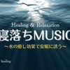 「ヒーリングミュージック」3/30～水の癒し効果で安眠に誘う～