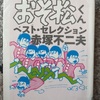 『おそ松くん　ベスト・セレクション』赤塚不二夫